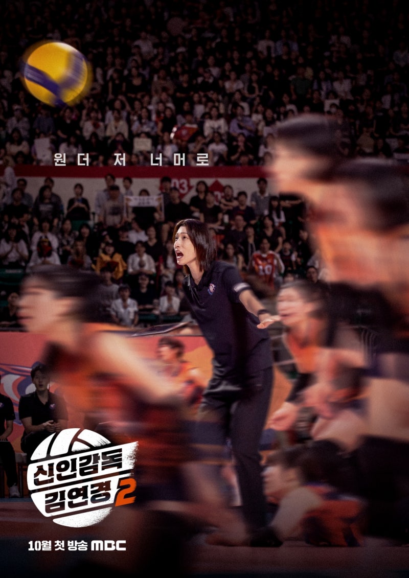 신인감독 김연경2 10월 첫방 확정, 필승 원더독스 시즌2 달라지는 점은?확정된 출연진은?