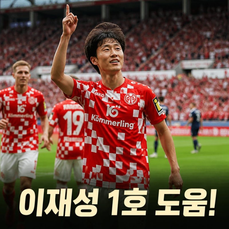 이재성 1호 도움 마인츠 함부르크 5-0 대승