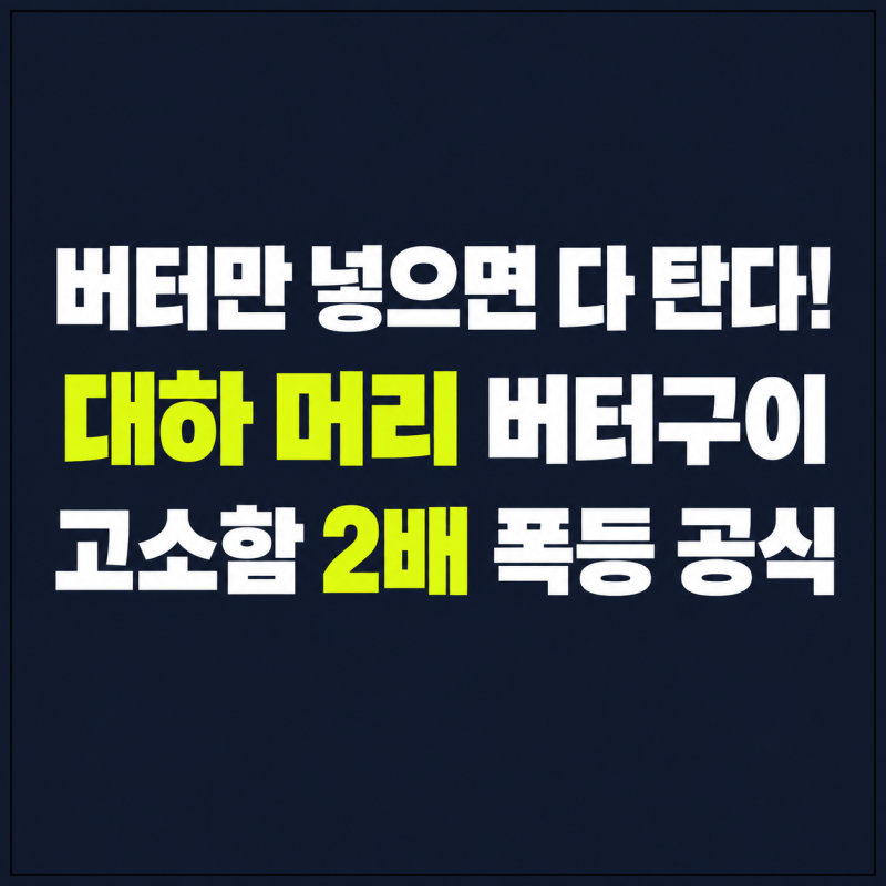 "버터만 넣었다가 다 태웠습니다" 대하 머리 버터구이 고소함 2배 올리는 레시피