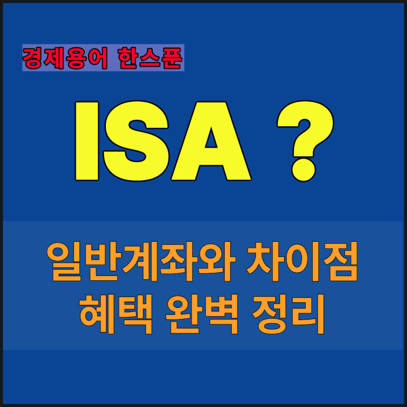 [ISA 계좌 뜻] 투자의 시작은 ISA부터? 일반계좌 차이와 과세이연 혜택 완벽 정리