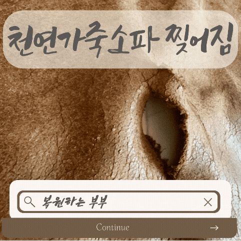 가죽소파 갈라짐 찢김 복원 방법 최애가구 천연소파 애착자리 리폼 비용