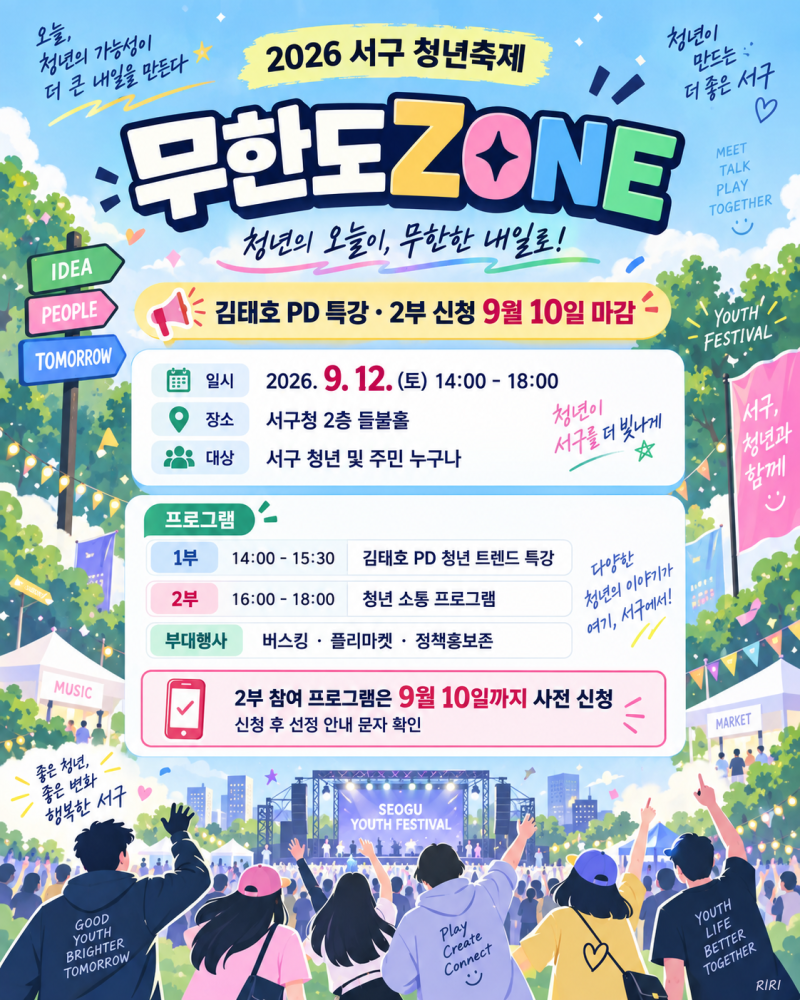 2026 서구 청년축제 무한도ZONE｜김태호 PD 특강·2부 신청 9월10일 마감