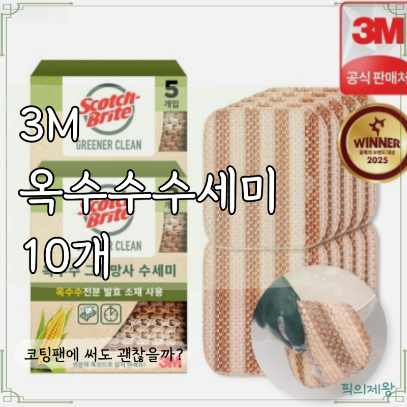 옥수수수세미 3M 스카치브라이트 그물망사, 10개 구성과 특징