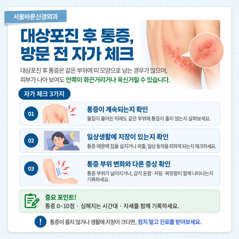 염창동 대상포진 신경차단술, 물집 후 통증을 줄이려면