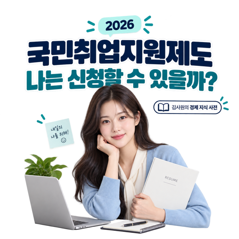 2026 국민취업지원제도 1유형·2유형 조건, 월 60만 원 받으려면?