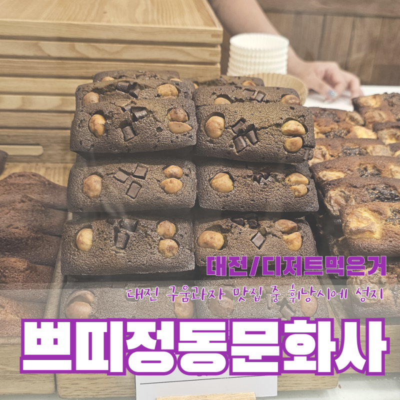 대전 구움과자 성지 쁘띠정동문화사 다녀옴! 대표 휘낭시에 라인업 및 주차 방법