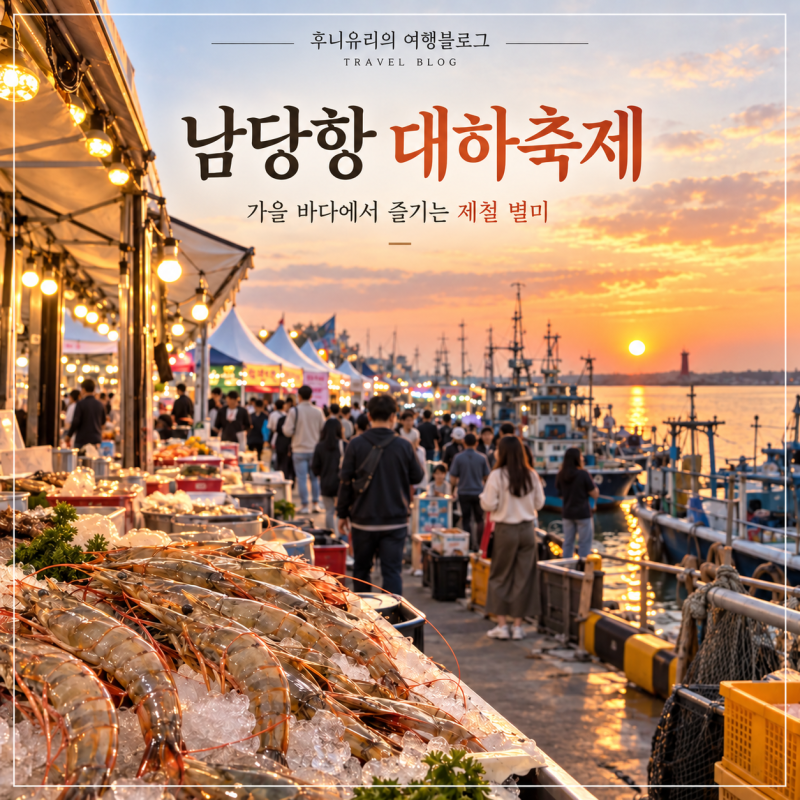 2026 남당항 대하축제, 대하 1kg 얼마일까? 포장·식당 가격까지