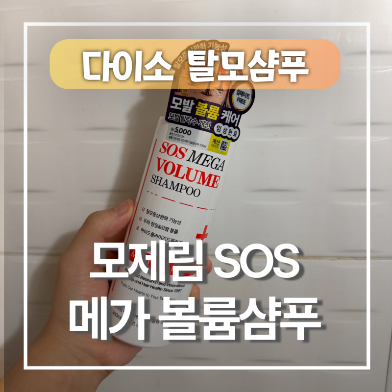 다이소 탈모샴푸 추천, 모제림 SOS 볼륨샴푸로 두피케어
