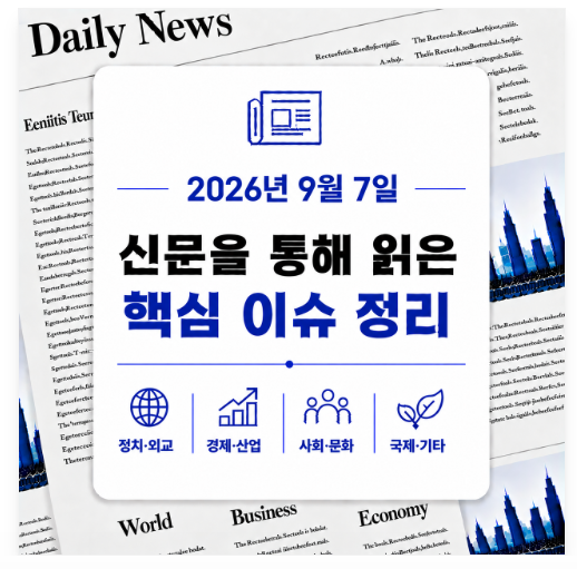2026년 9월 7일 오늘의 뉴스 브리핑