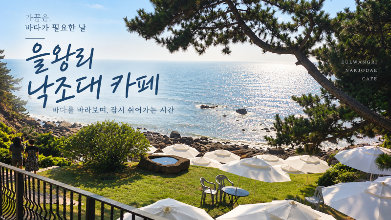 [을왕리 뷰맛집] 탁 트인 바다 뷰 '낙조대' 카페부터 모래놀이까지! 5인 가족 당일치기 힐링 ....