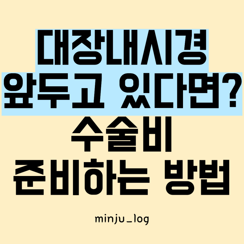 대장내시경 앞두고 있다면? 대장용종 제거 수술비 준비하는 방법