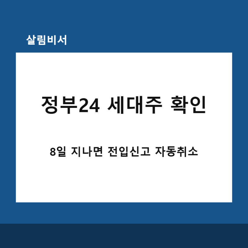 전입신고 세대주 확인 방법｜정부24에서 확인 안 하면 8일 후 자동취소