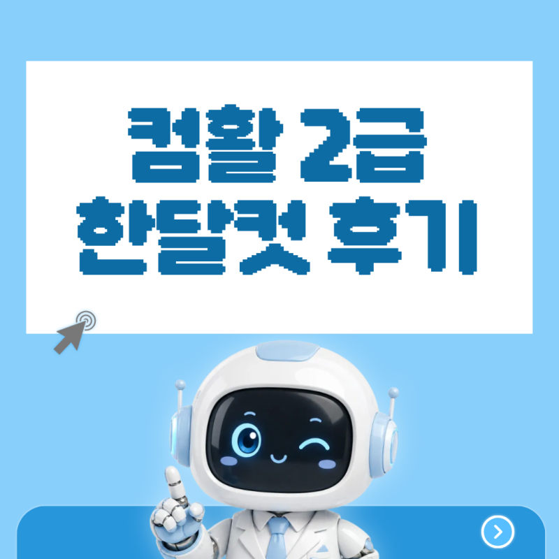 컴활 2급 한 달 합격 후기｜필기부터 실기까지 공부방법 + 2027년 개정 총정리