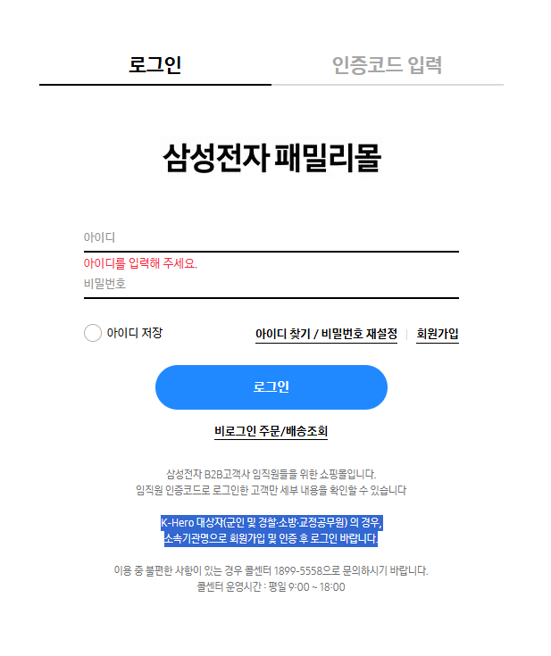 삼성전자 군 패밀리몰 인증방법-인증이 안될때