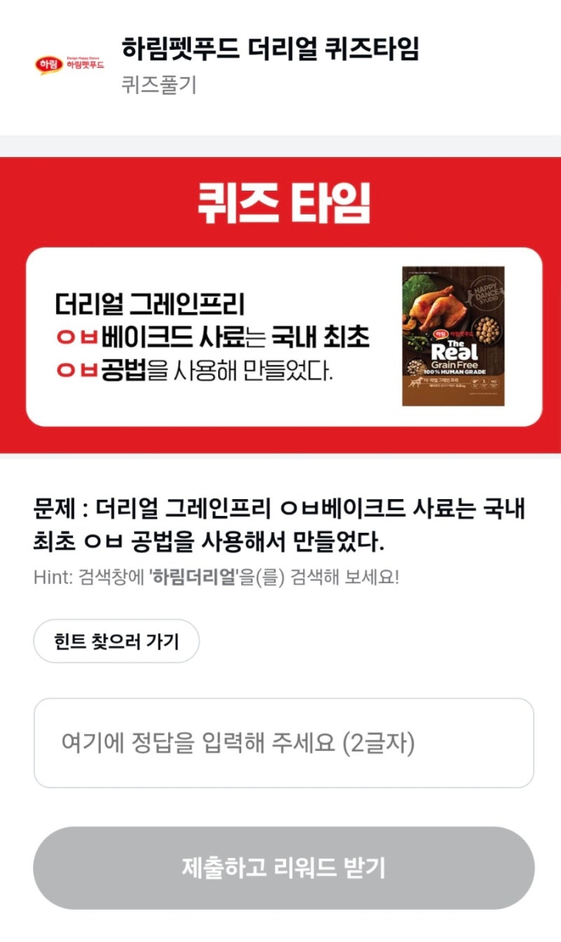 하림펫푸드 더리얼 퀴즈타임 정답