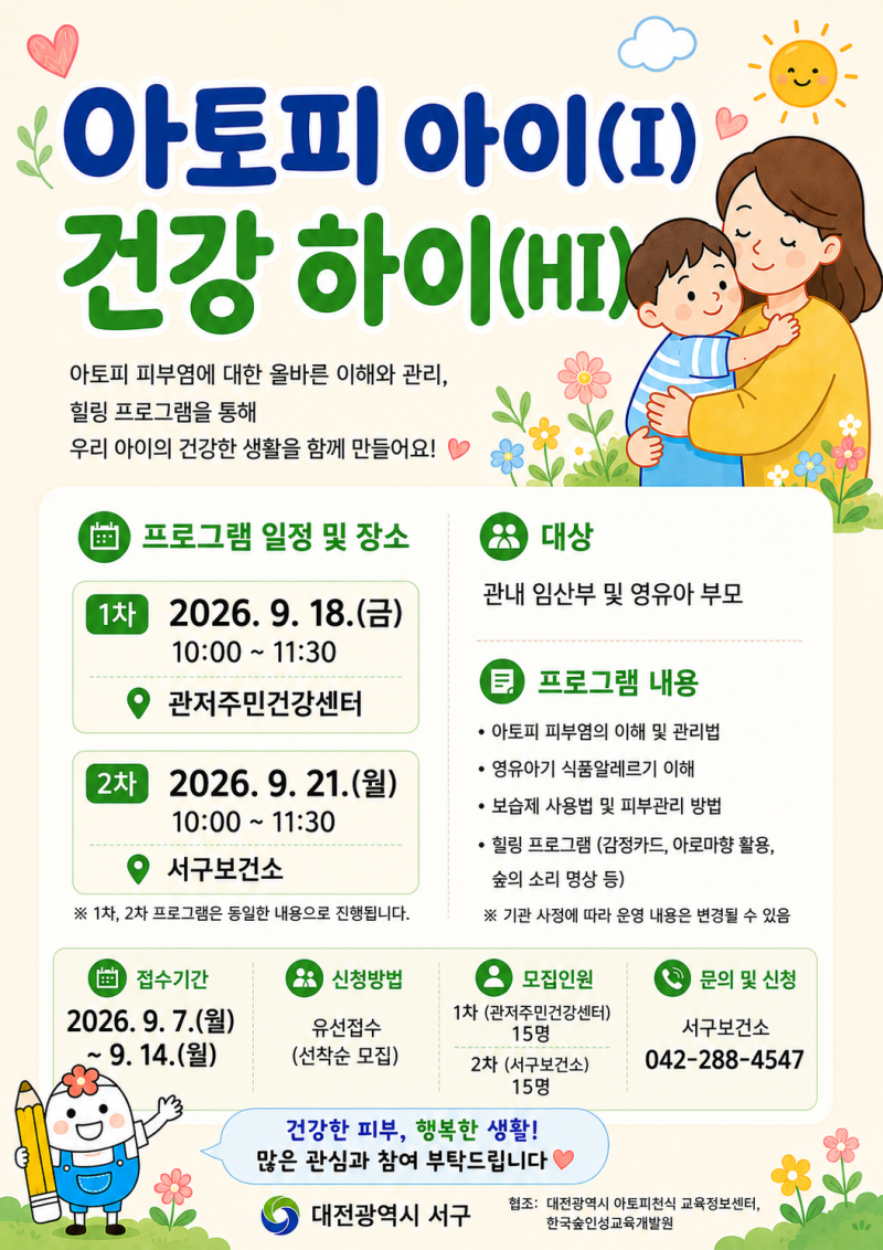 2026 대전 서구보건소 아토피 아이 건강 하이 참여자 모집 관저주민건강센터 총정리