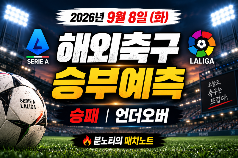 {해외축구}2026년 9월 8일 해외축구 경기일정 승부예측｜세리에A 라리가 예상스코어 언더오버 ....