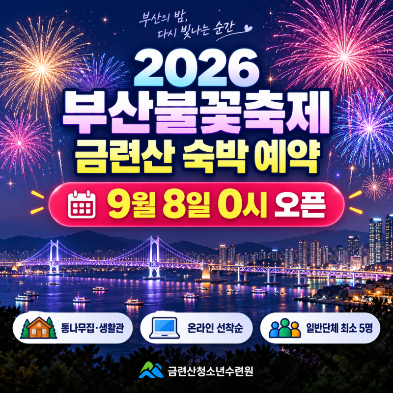 2026 부산불꽃축제 숙박, 금련산 예약은 9월 8일 0시 열립니다