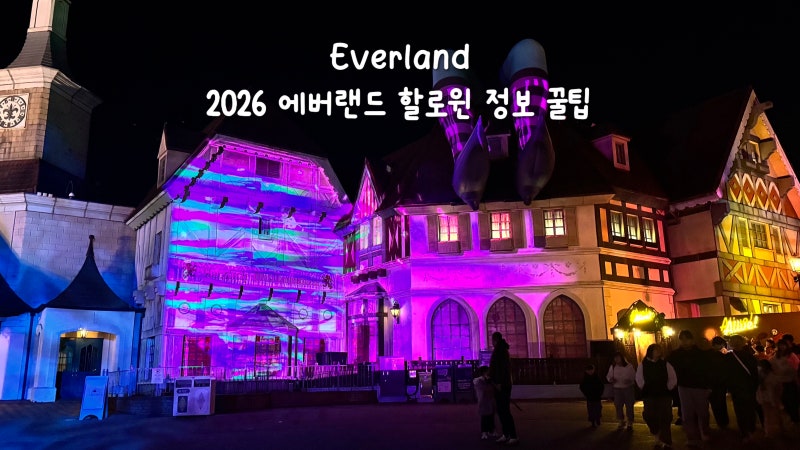 에버랜드 할로윈 기간 2026 호러메이즈 정보까지 총정리