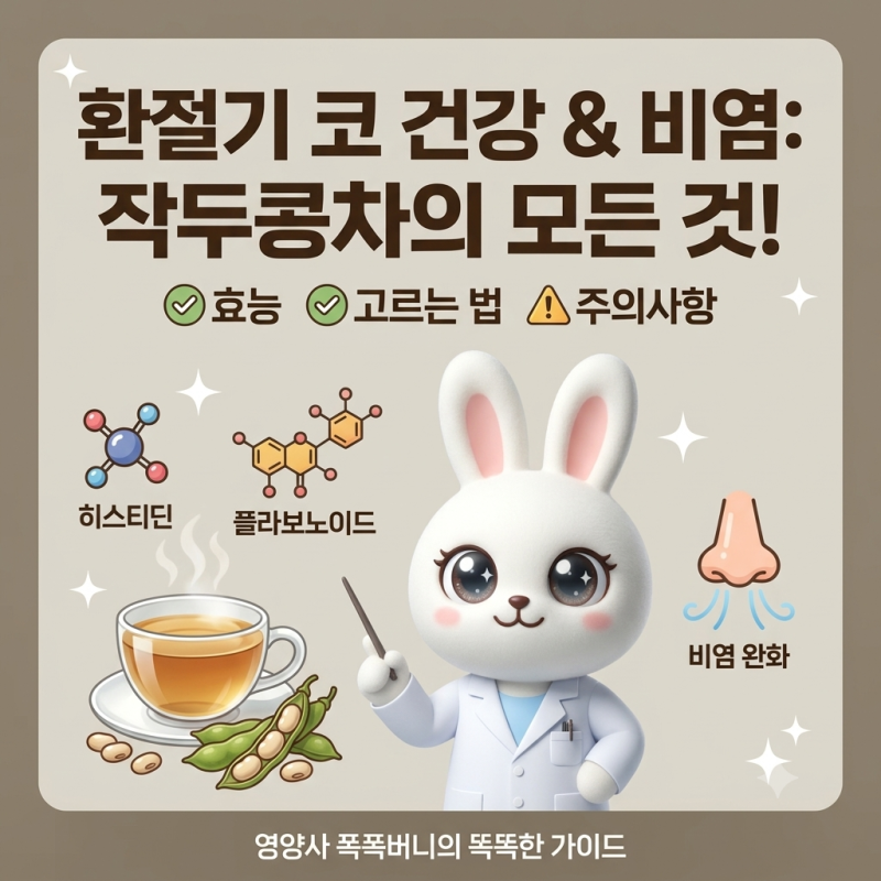 콧물·막힘 싹 줄여주는 환절기 비염 작두콩차 성분 분석과 고르는 법 팩트체크