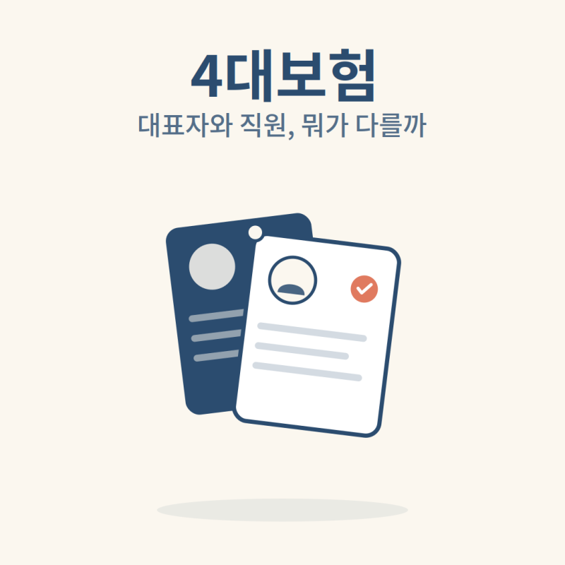 4대보험, 대표자와 직원은 어떻게 다르게 적용될까