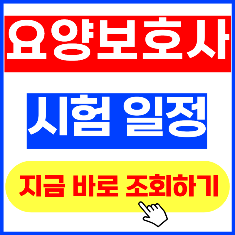 2026 요양보호사 시험일정 총정리 (+2026년 9월 최신버전, 접수방법, 응시자격)