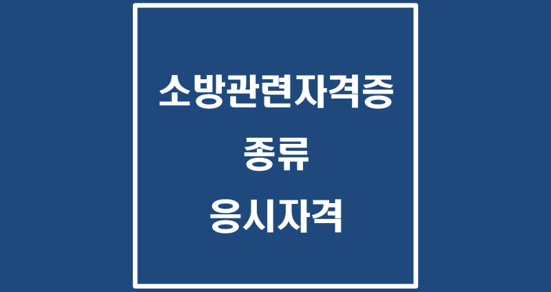 소방관련자격증 종류와 응시자격, 취득 후 현장에서 어떻게 쓰이는지까지 – 현장 실무 기준