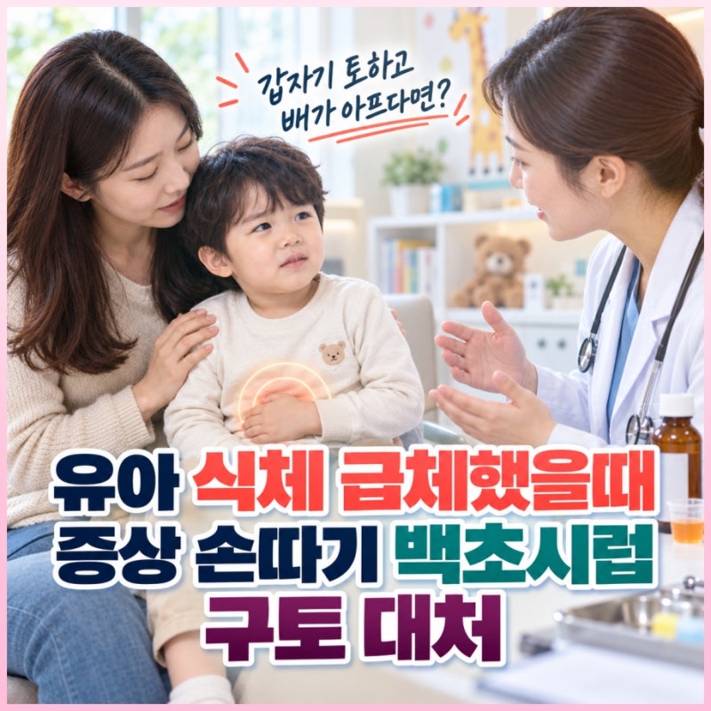 유아 식체 급체했을때 증상 손따기 백초시럽 구토 대처