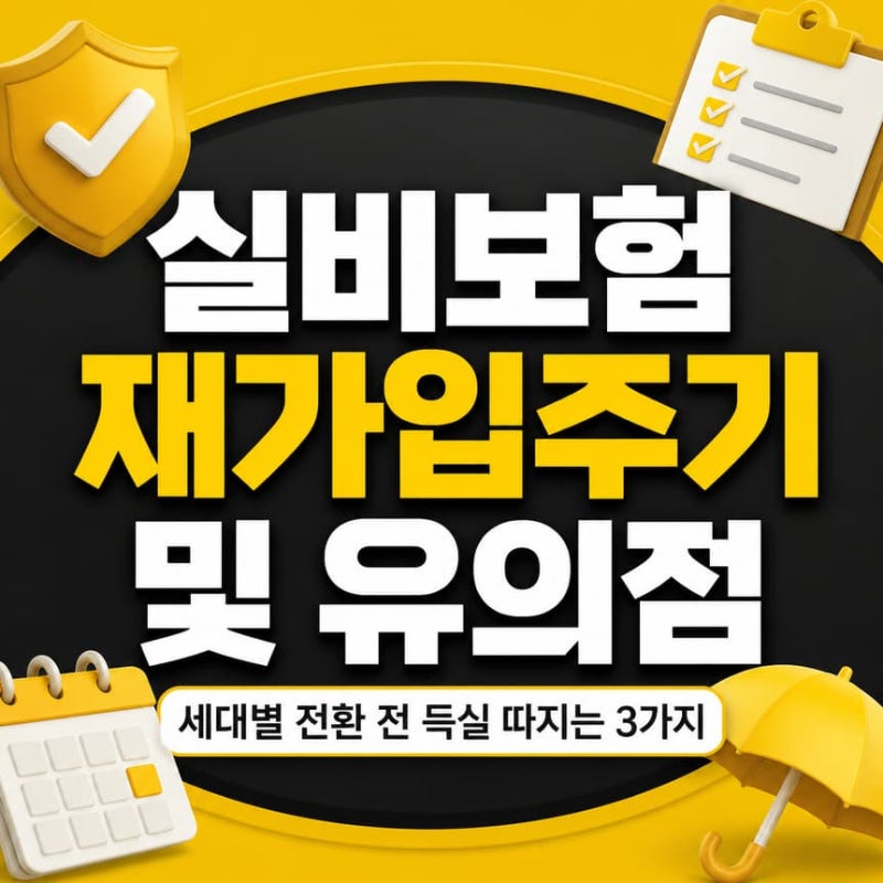 실비보험 재가입주기 및 유의점, 세대별 전환 전 득실 따지는 3가지