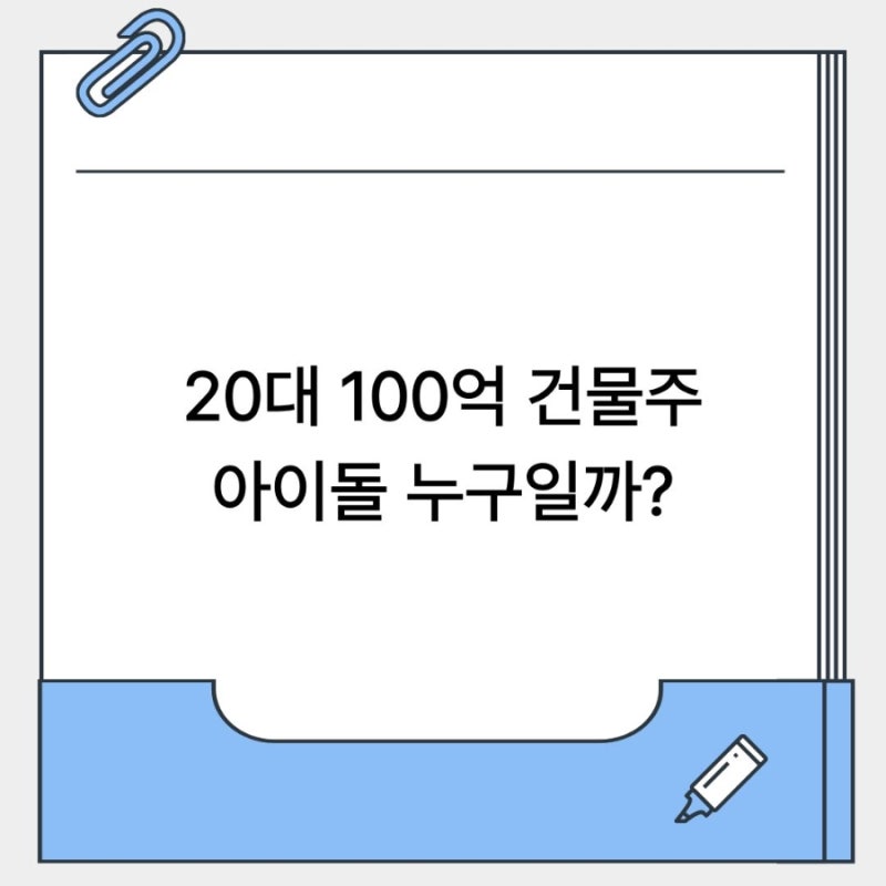 20대 100억 건물주 누구? 트와이스 부동산 스케일(나연 지효 모모 쯔위)