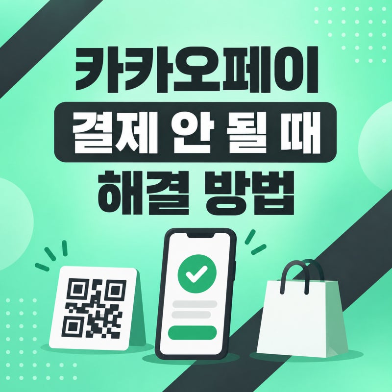 카카오페이 결제 안 될 때 해결 방법｜QR·바코드 오류부터 카드 확인까지