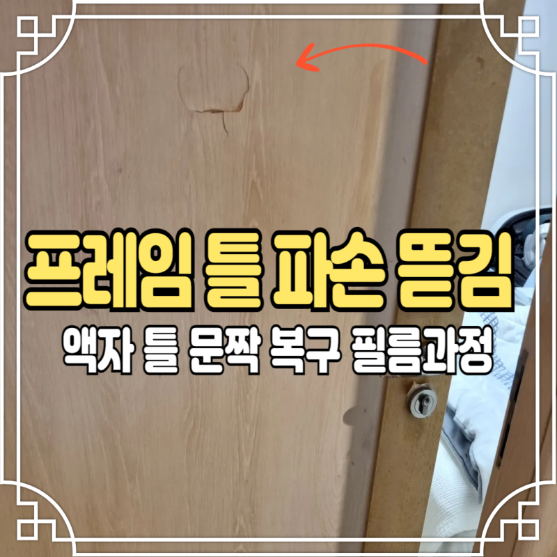 안방문 깨짐 복원 방법 모티스락 문짝 프레임 들뜸 필름시공 비용