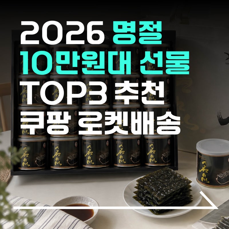 2026 10만원대 부모님 추석선물 세트 TOP3 추천 | 쿠팡 로켓배송 링크 포함 | 솔직리뷰