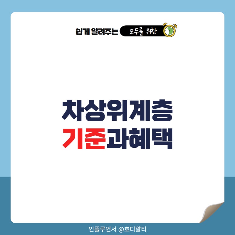 2026 차상위계층 조건과 혜택 정확한 기준을 확인할 것