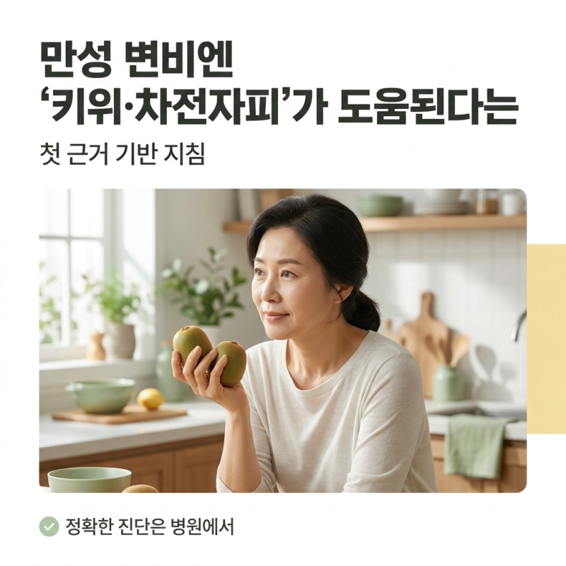 만성 변비엔 '키위·차전자피'가 도움된다는 첫 근거 기반 지침