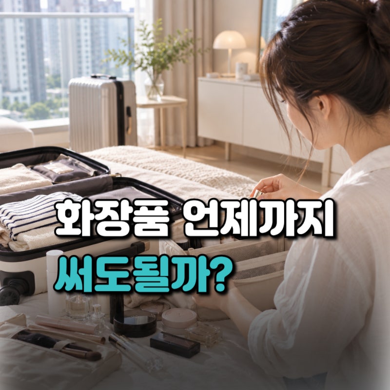 화장품 유통기한 조회｜유통기한 보는법부터 해외·일본 화장품까지