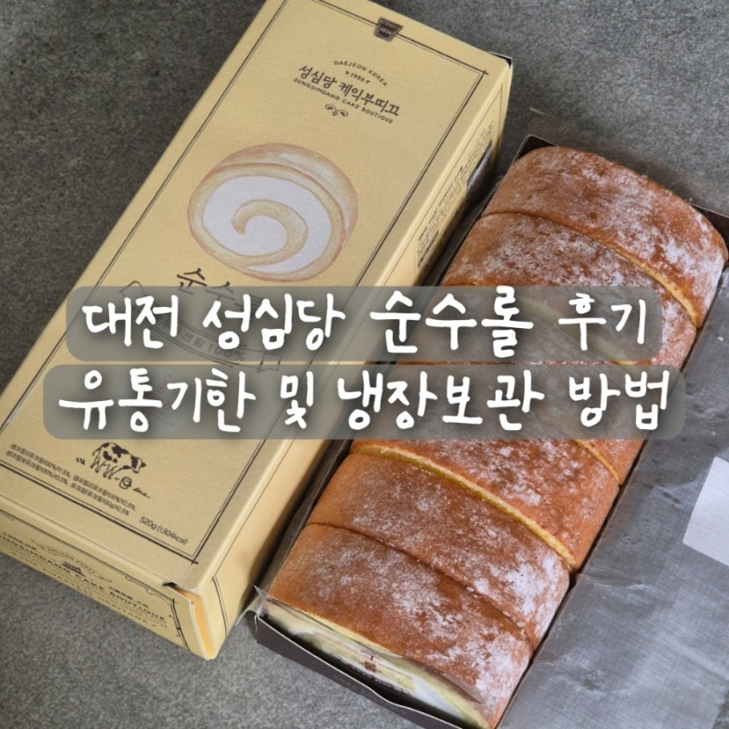 대전 성심당 순수롤 우유크림 100% 후기 유통기한 냉장 보관 방법