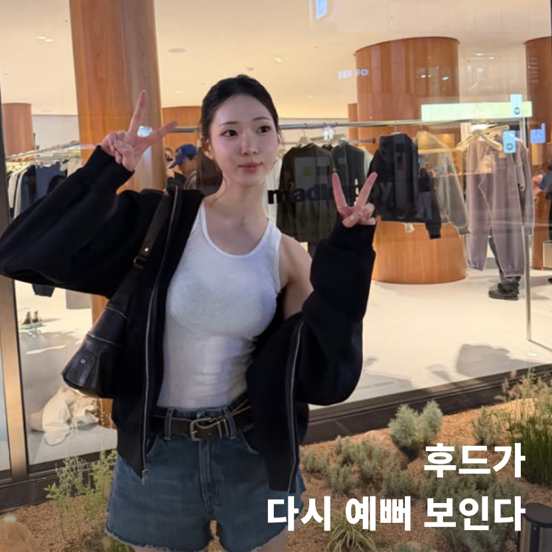 후드집업, 대충 입지마요｜꾸안꾸 여리무드 만드는 가을 코디 4가지