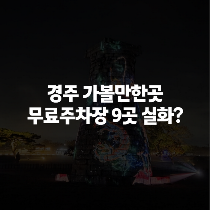 경주 가볼만한곳 추천, 9월에 다녀와보니 이 코스가 진짜였다