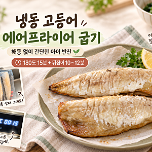 아이와 함께 먹는 고등어 구이｜에어프라이어로 초간단 순살 고등어 굽기