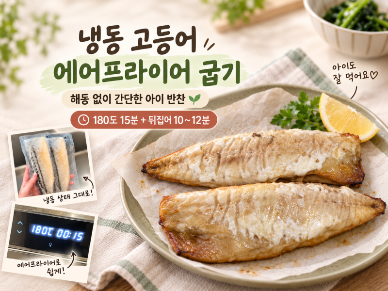 아이와 함께 먹는 고등어 구이｜에어프라이어로 초간단 순살 고등어 굽기