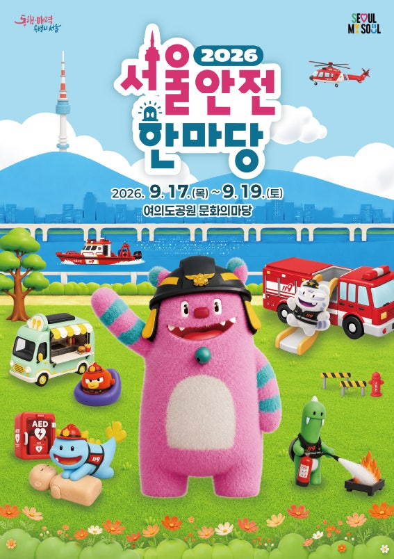2026 Seoul Safety Festival: Programs, Schedule, Parking Guide | Places to Visit with Kids, Things to Do in Seoul
