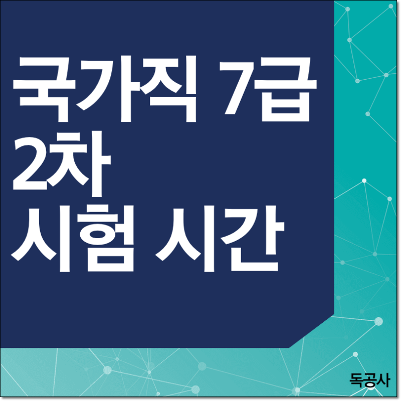 국가직 7급 2차 시험 시간은 몇 분? 시험 당일 행동 수칙