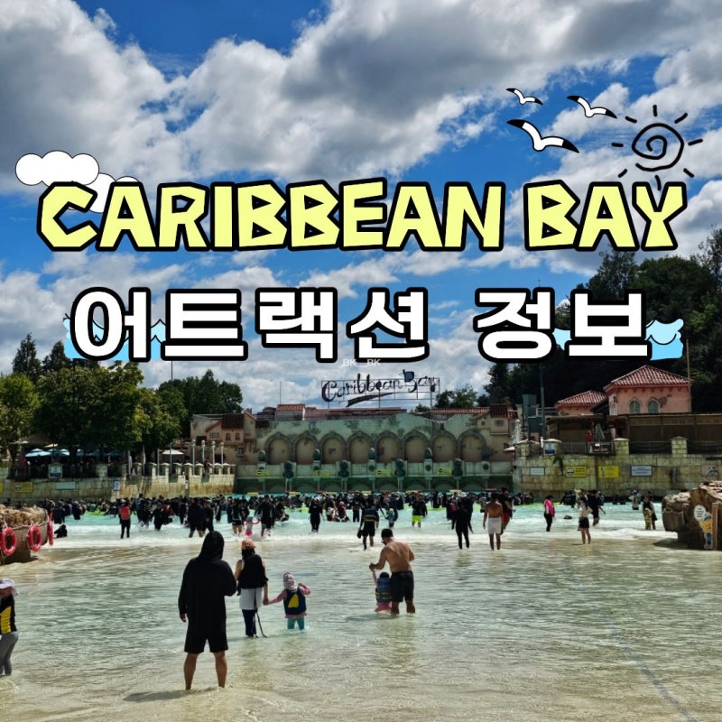 9월 캐리비안베이 하이시즌 날짜 어트랙션 운영정보