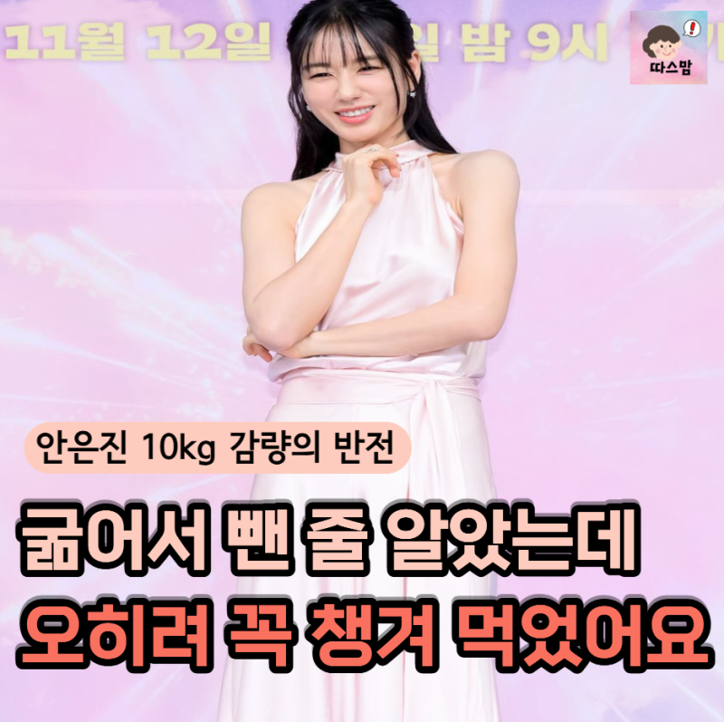 "굶지 않고 10kg을 뺐다고?" 안은진이 다이어트 중 절대 포기하지 않은 '이것'