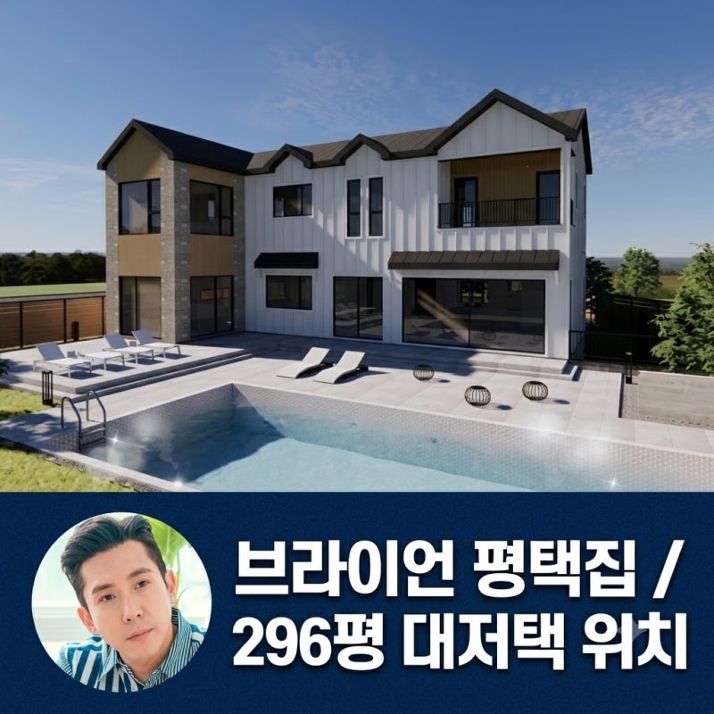 브라이언 평택집 공개 296평 대저택 위치 수영장 나이 프로필