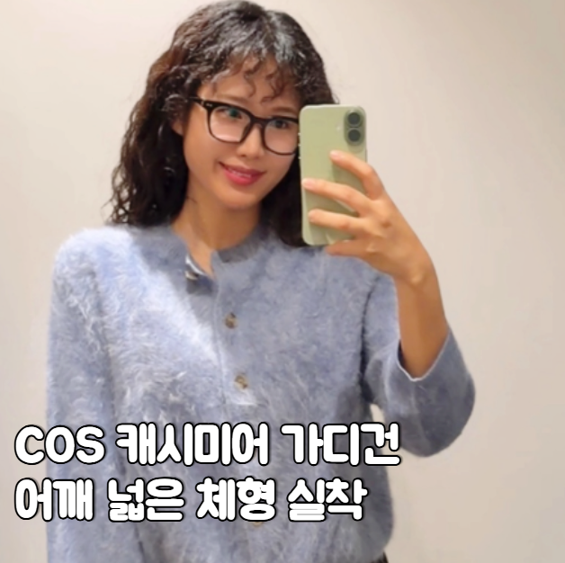 COS 브러쉬드 캐시미어 크루넥 가디건 실착, 어깨 넓은 여자에게는?