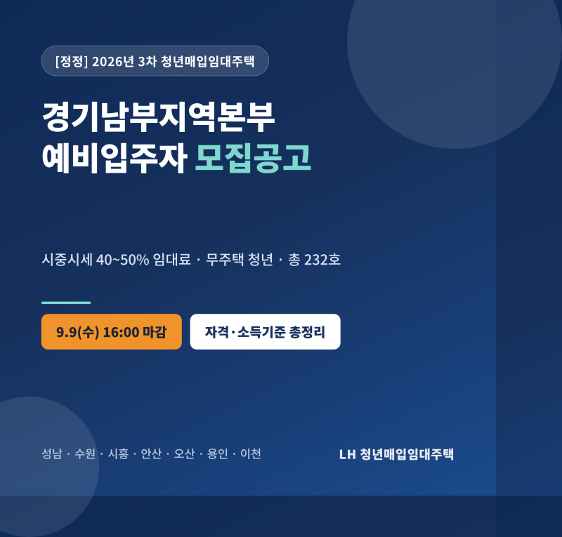 [정정공고] 청년매입임대주택 26년 3차 예비입주자 모집공고, 9월 9일 마감 임박! 자격조건·소....