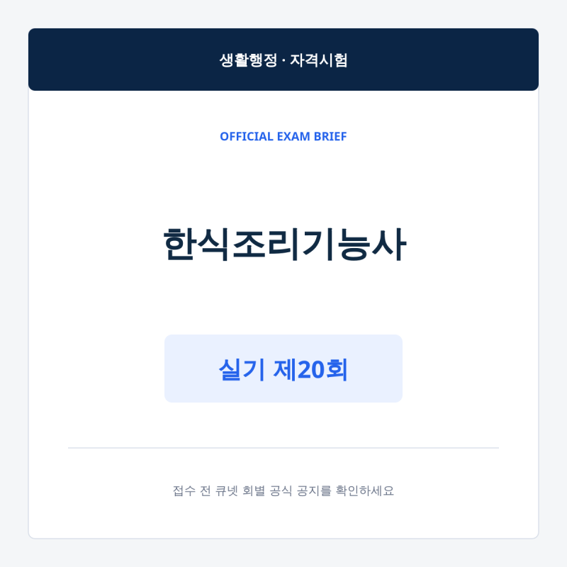 한식조리기능사 실기 제20회, 2026년 10월 1~2일 접수 안내