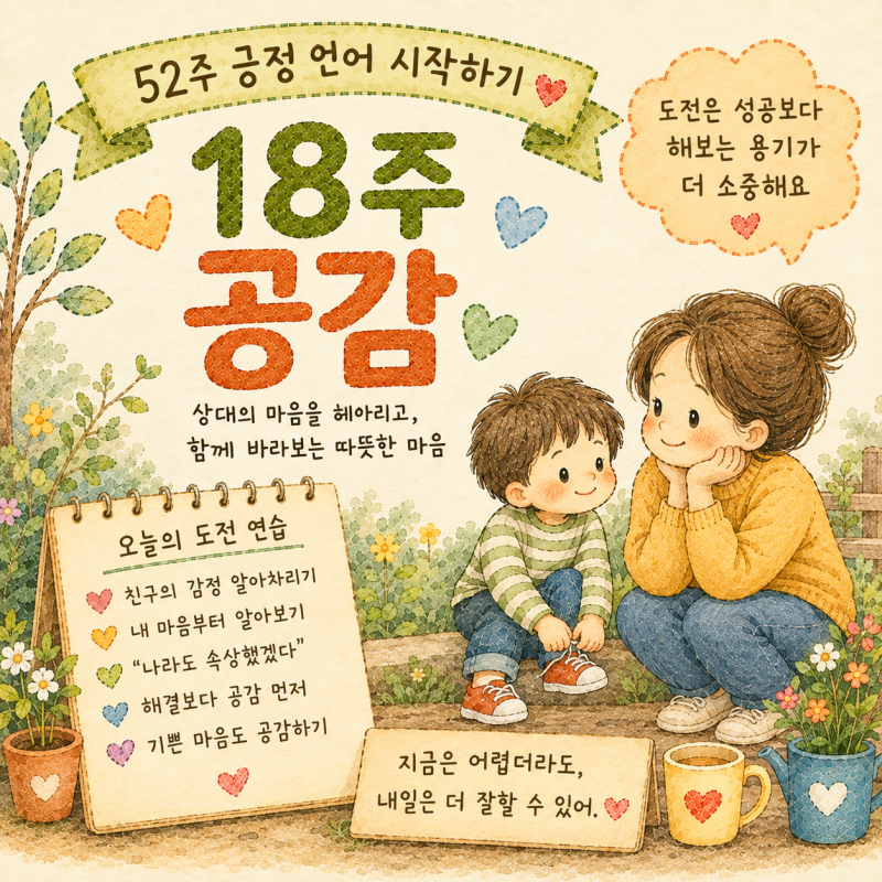 52주 긍정 언어 18주차 공감｜아이의 공감 능력과 따뜻한 마음을 키우는 대화법